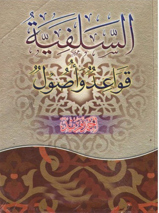 Title details for السلفية قواعد وأصول by أحمد فريد - Available
